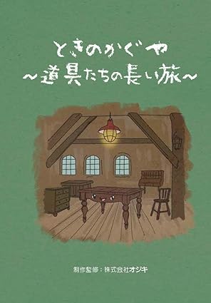 ときのかぐや 〜道具たちの長い旅〜